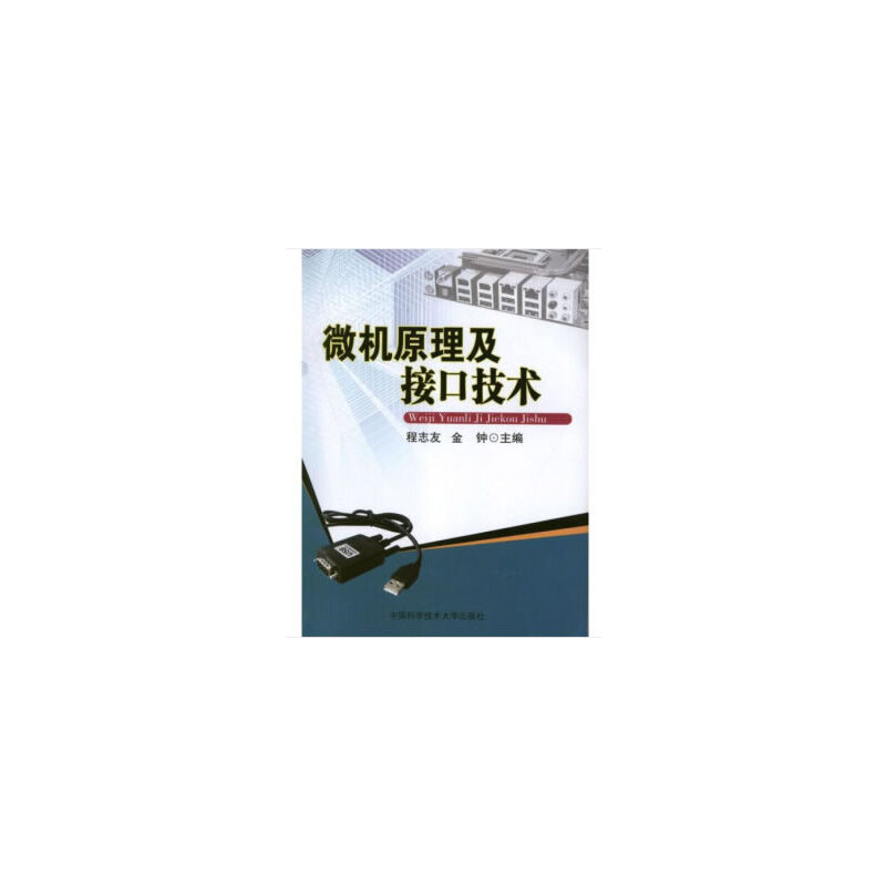微机原理及接口技术程志友，金钟 编9787312031557书籍\/杂志\/报纸/计算机/网络/计算机理论和方法（新）