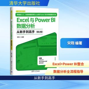 Excel与Power BI数据分析从新手高(第2版)宋翔 编著 编9787302694694书籍\/杂志\/报纸/计算机/网络/操作系统（新）