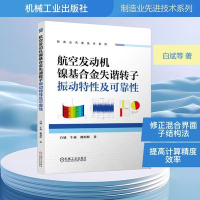 航空发动机镍合失谐转子振动特及可靠白斌,牛燕,姚明辉 著 著9787111786597书籍\/杂志\/报纸/自然科学/自然科学史/研究方法