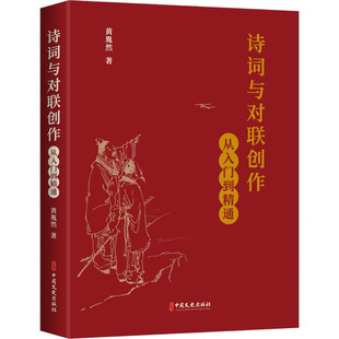 诗词与对联创作 从入门到精通黄胤然 著9787520547666书籍\/杂志\/报纸/文学/文学理/学评论与研究