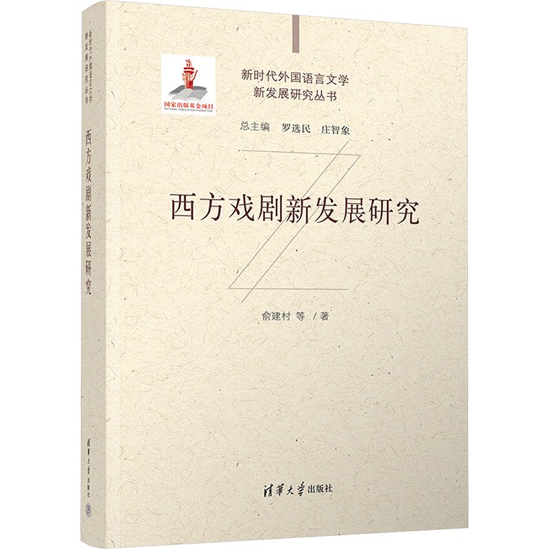 西方戏剧新发展研究俞建村 等 著9787302573937书籍\/杂志\/报纸/艺术/舞蹈(新)