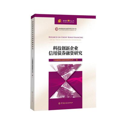 科技创新企业信用债券融资研究中央国债登记结算有限责任公司 著9787522020518书籍\/杂志\/报纸/经济/财政/货币/税收