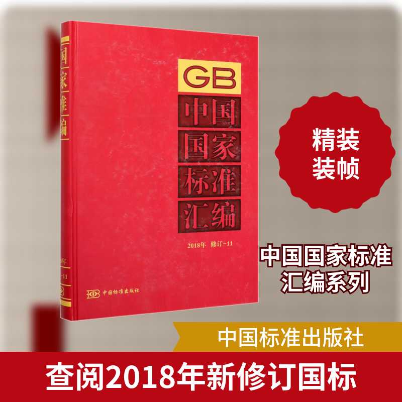 中国标准汇编 2018年修订-11中国标准出版社 编9787506695855书籍\/杂志\/报纸/历史/世界史/欧洲史