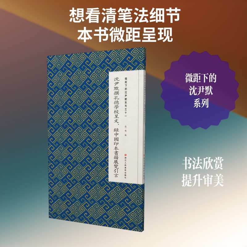微距下的沈尹默系列之十一 沈尹默撰孔德学校呈文、录中国印本书籍展览引言张一鸣 编9787534075339