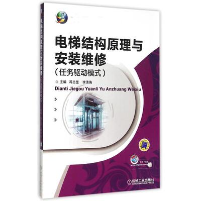 电梯结构原理与安装维修(任务驱动模式全国技工院校十二五系列规划教材)冯志坚 李清海 著作9787111503972
