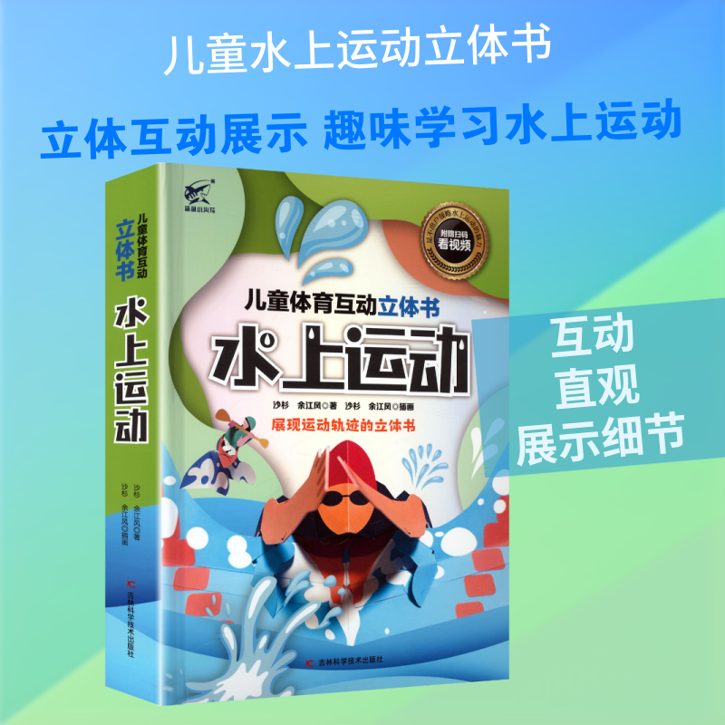 儿童体育互动立体书水上运动沙杉,余江风 著 著9787574425590书籍\/杂志\/报纸/体育运动(新)