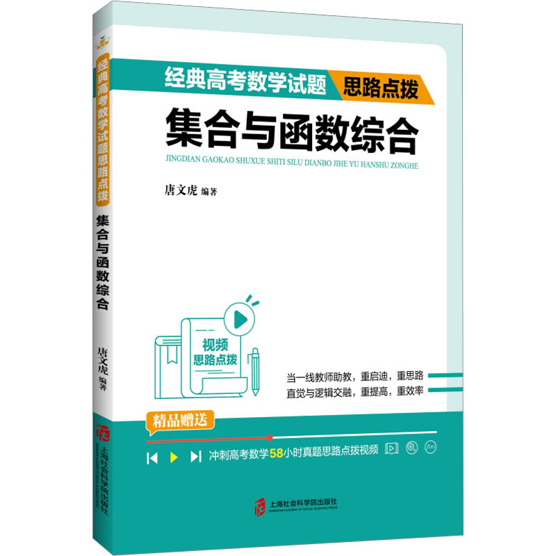 经典高数学题思路点拨 集合与函数综合唐文虎 编9787552039191书籍\/杂志\/报纸//教材/教辅//中学教辅