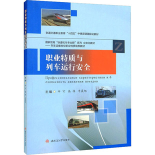 职业特质与列车运行安全牛可,高伟,牛晨旭 编9787564385040书籍\/杂志\/报纸//教材/教辅//教材/大学教材
