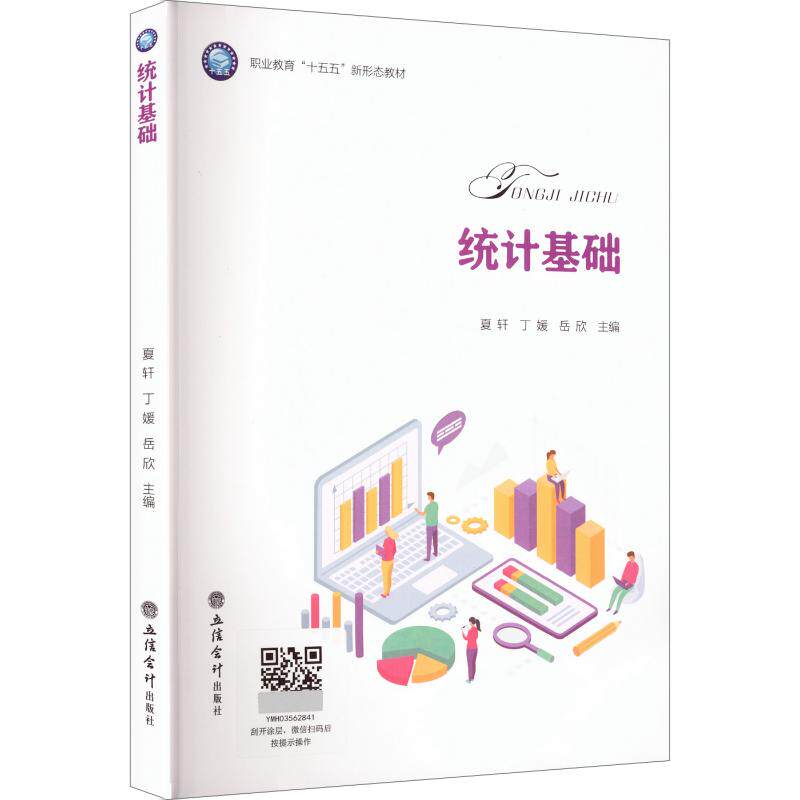 (教)统计基础夏轩,丁媛,岳欣 主编9787542980502书籍\/杂志\/报纸//教材/教辅//教材/大学教材