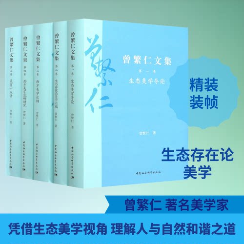 曾繁仁文集(1-5)曾繁仁 著9787520376525书籍\/杂志\/报纸/哲学和宗教/美学