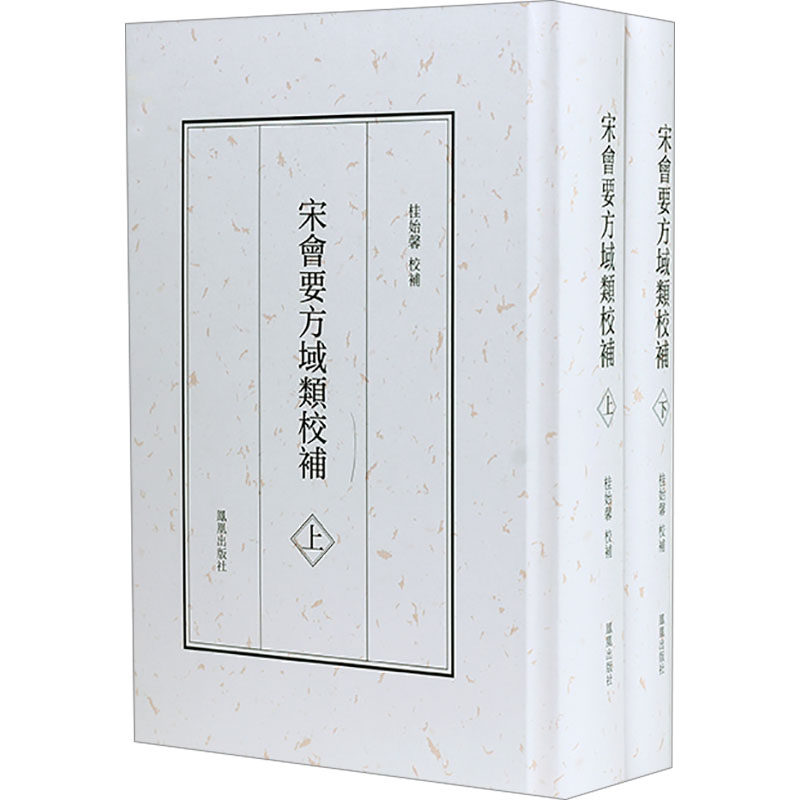 宋会要方域类校补(全2册)桂始馨9787550640184书籍\/杂志\/报纸/历史/史学理论