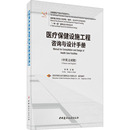 工业 农业技术 建筑 医疗保健设施工程咨询与设计手册朱希9787516030691书籍 新 报纸 水利 杂志