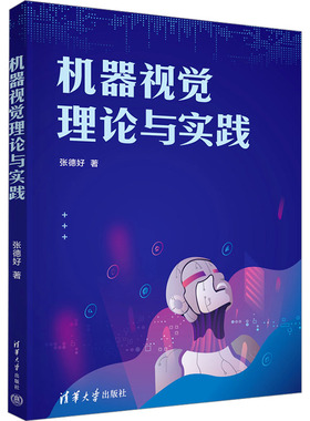 机器视觉理论与实践张德好 著9787302673996书籍\/杂志\/报纸/计算机/网络/计算机控制与工智能