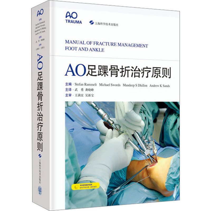 AO足踝骨折治疗原则(德)斯特凡·拉梅尔特 等 编 武勇,龚晓峰 译9787547858578书籍\/杂志\/报纸/医学卫生/外科学