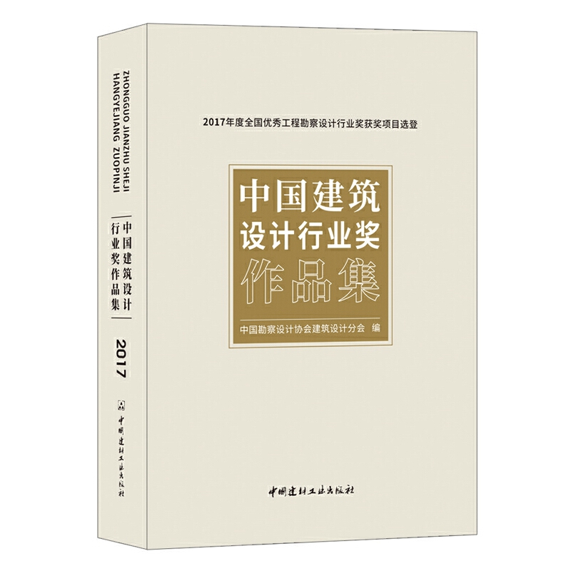 中国建筑设计行业奖作品集·2017年度全国工程勘察设计行业奖获奖项目选登中国勘察设计协会建筑设计分会9787516022627