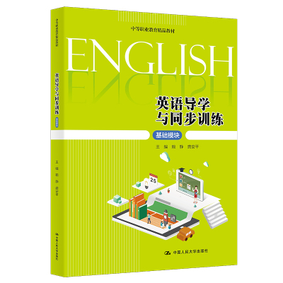 英语导学与同步训练 基础模块赖静,龚安平 编9787300301518书籍\/杂志\/报纸//教材/教辅//等成教育