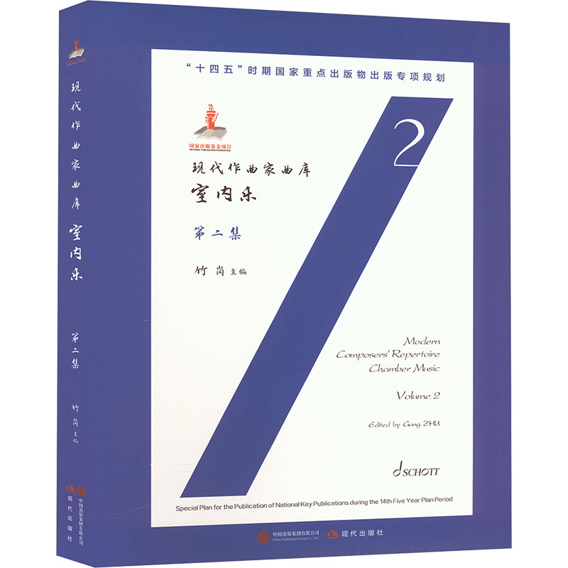 现代作曲家曲库 室内乐 第二集竹岗 编9787523105641书籍\/杂志\/报纸/艺术/音乐（新）