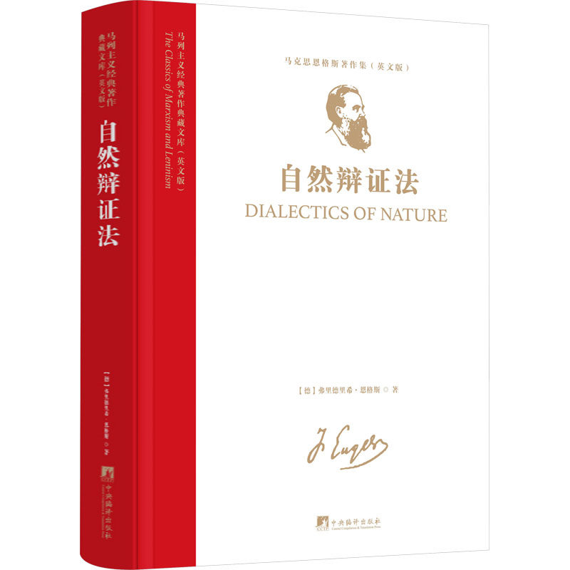 自然辩法(英文版)(德)弗里德里希·恩格斯 著9787511748553书籍/杂志/报纸/政治军事/读物