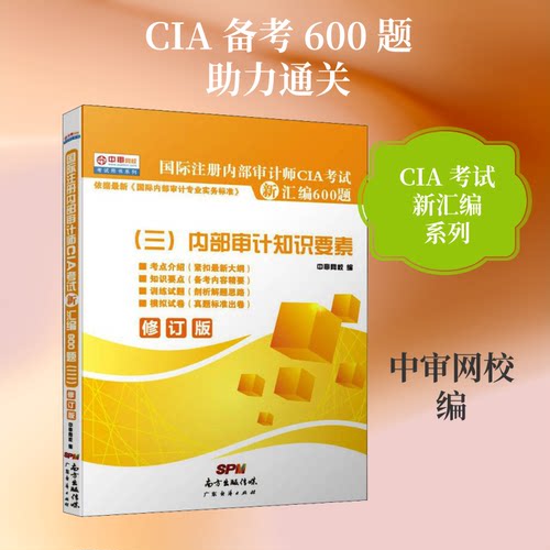 国际注册内部审计师CIA新汇编600题(三)内部审计知识要素中审网校 编9787545434231