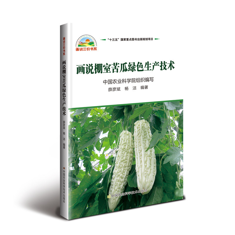 画说棚室苦瓜绿色生产技术薛彦斌,杨洁9787511637260书籍\/杂志\/报纸/工业/农业技术/农业/园艺