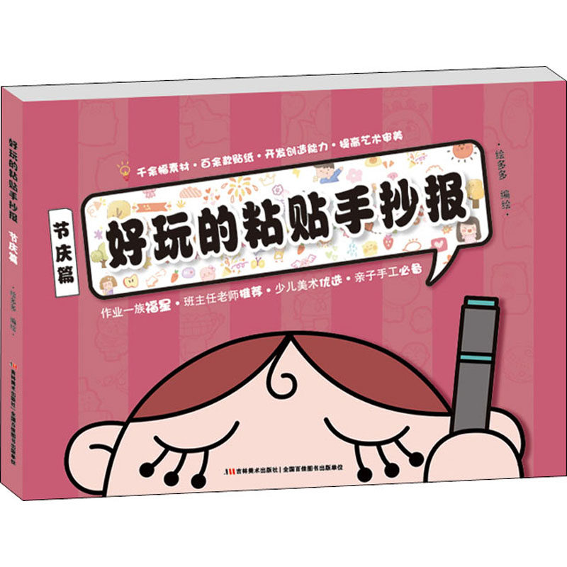 好玩的粘贴手抄报 节庆篇绘多多9787557553395书籍\/杂志\/报纸/儿童读物/童书/益智游戏/立体翻翻书/玩具书