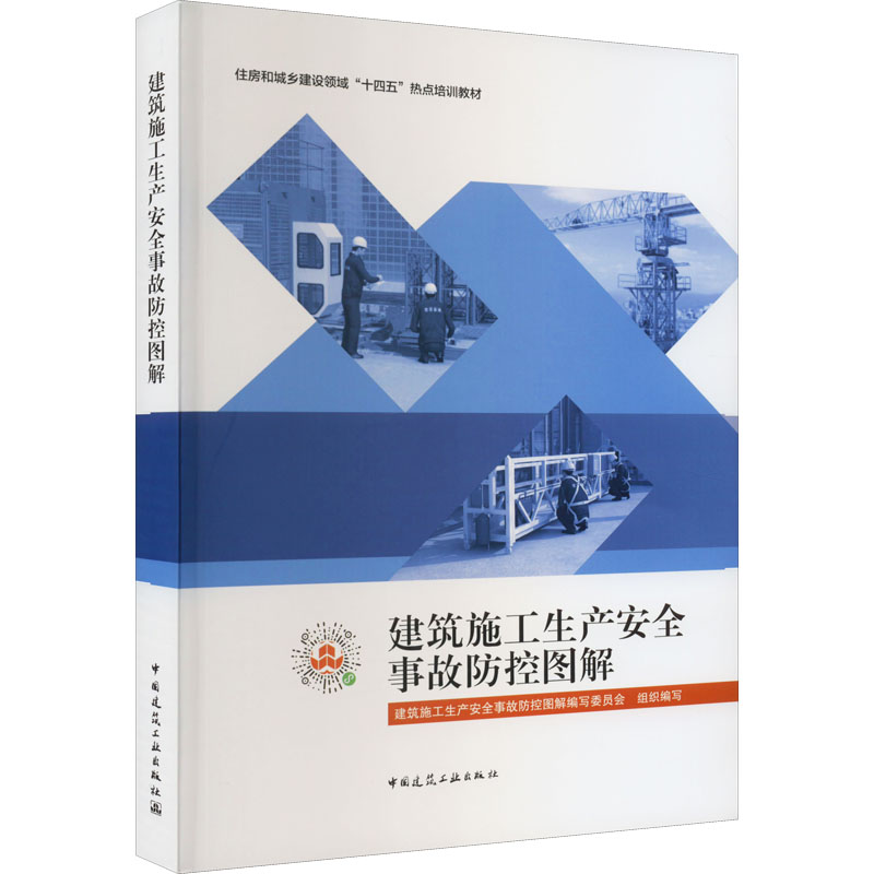 建筑施工生产安全事故防控图解建筑施工生产安全事故防控图解编写委员会 编9787112272389书籍\/杂志\/报纸/艺术/建筑艺术(新)