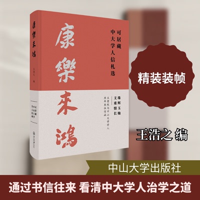 康乐来鸿：可居藏中大学人信札选王浩之 编 编9787306083395书籍\/杂志\/报纸/文学/文学
