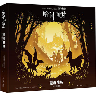 魔法生物 场景纸雕书美国华纳兄弟娱乐公司9787513337274书籍\/杂志\/报纸/艺术/电影/电视艺术