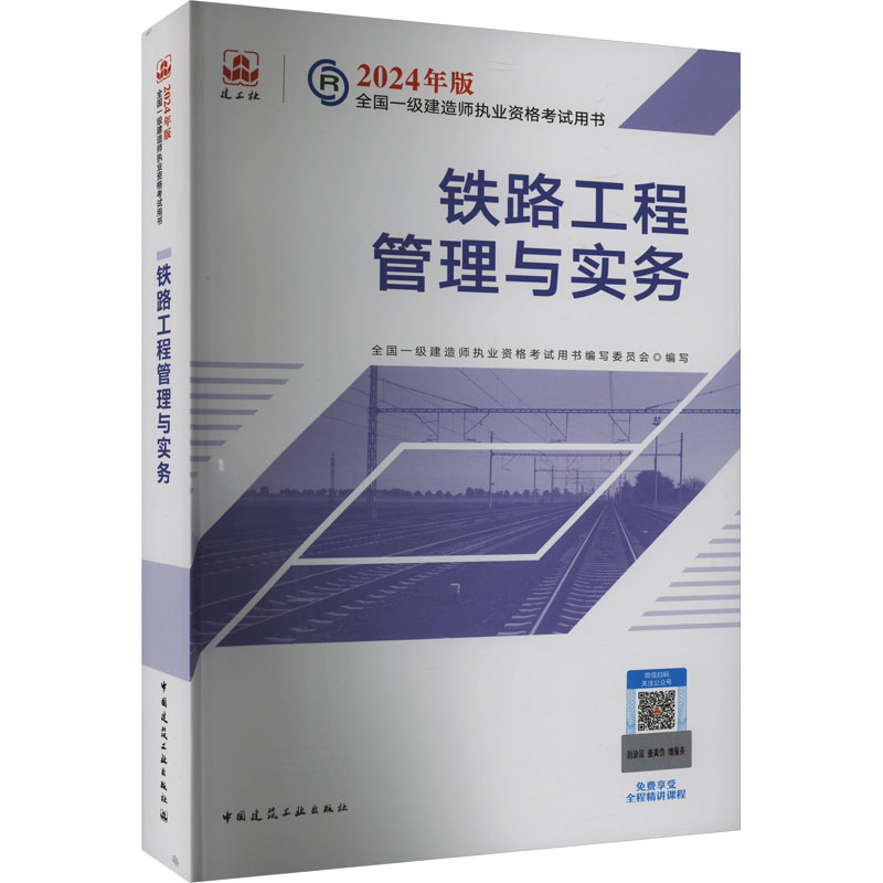 铁路工程管理与实务建筑工业出版社9787112295371书籍\/杂志\/报纸/工业/农业技术/建筑/水利(新)