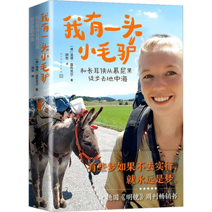 洛塔·露布克尔9787020175864书籍 杂志 报纸 我有一头小毛驴 现代 德 文学 当代文学 和长耳侠从慕尼黑徒步去地中海