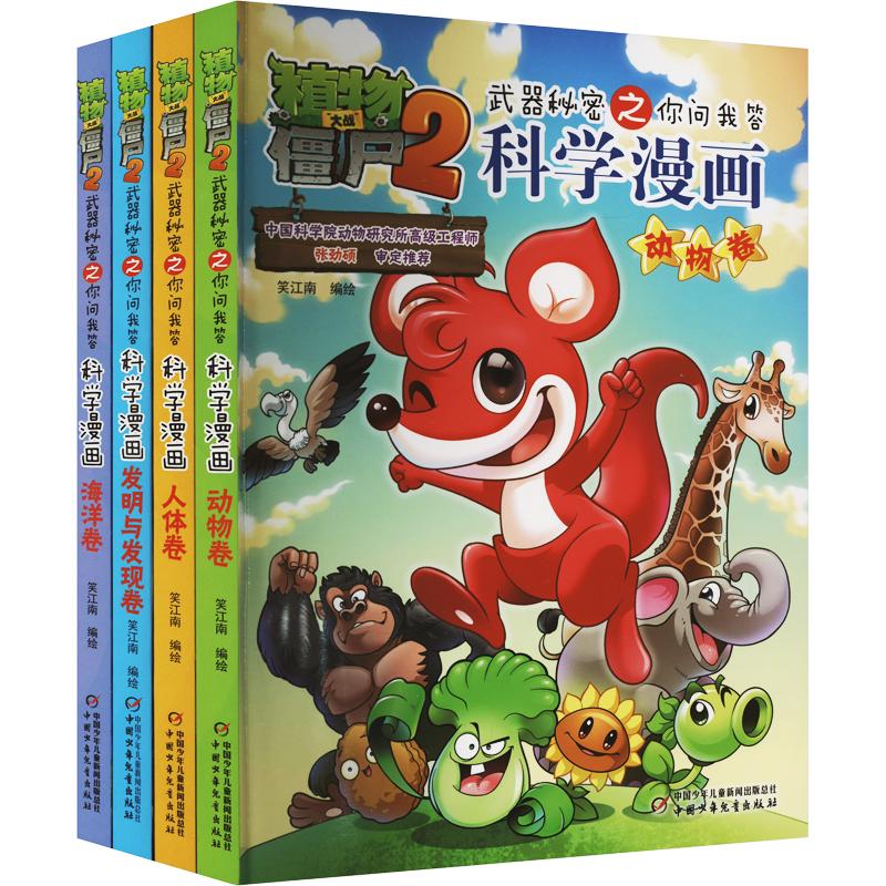 植物大战僵尸2武器秘密之你问我答科学漫画 （人体+动物+海洋+发明与发现）笑江南 著等9787514814996