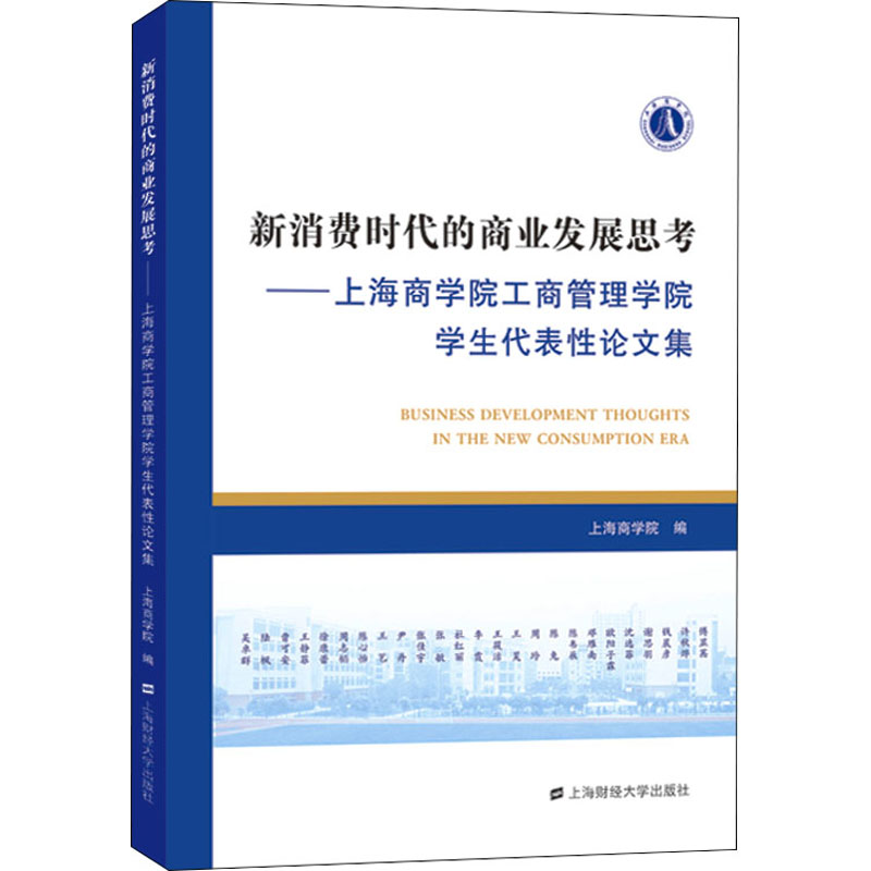 消费的商业发展思考——上海商学院工商管理学院学生代表集上海商学院 编9787564239305经济/贸易政策