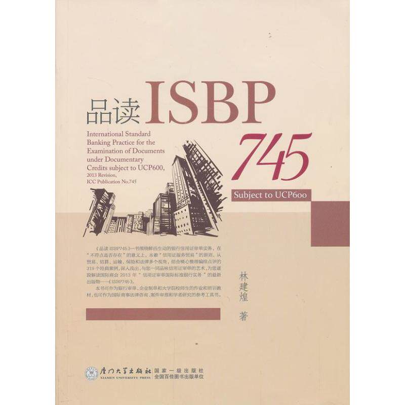 品读ISBP745林建煌 著9787561546703书籍\/杂志\/报纸/经济/金融