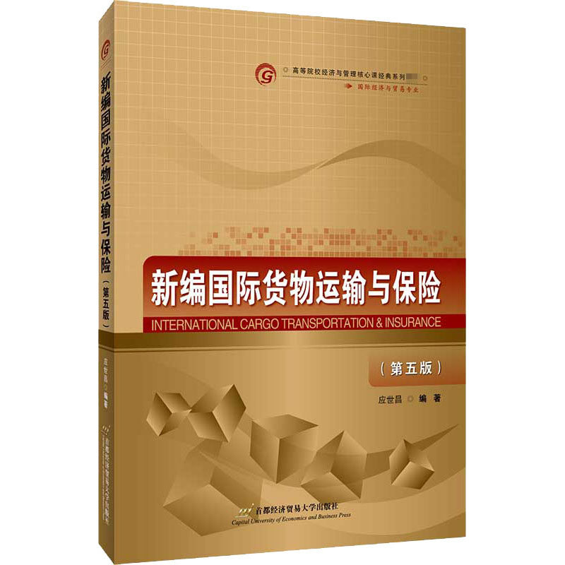 新编国际货物运输与保险(第5版)应世昌9787563831142书籍\/杂志\/报纸/经济/世界及各国经济概况