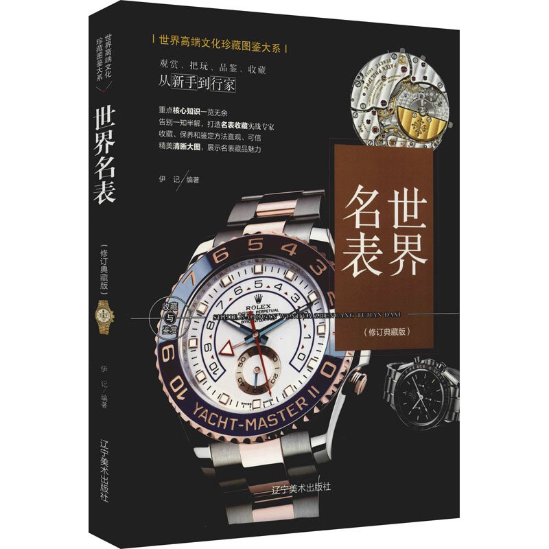 世界名表(修订典藏版)伊记 编9787531485803书籍\/杂志\/报纸/儿童读物/童书/儿童文学