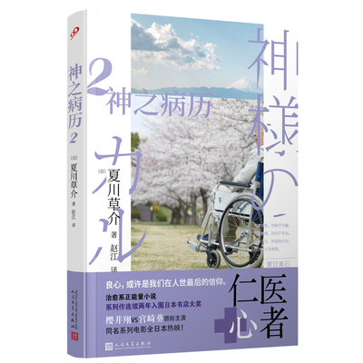 神之病历 2(日)夏川草介9787020094080书籍\/杂志\/报纸/文学/现代/当代文学
