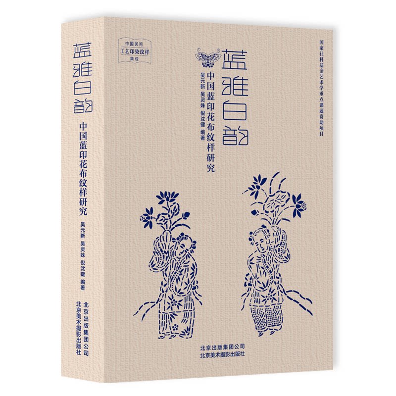 蓝雅白韵中国蓝印花布纹样研究吴灵姝9787559202642书籍\/杂志\/报纸/文化/信息与知识传播/中国文化/民俗