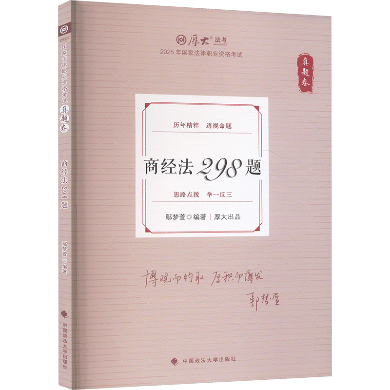 商经法298题 真题卷 2025鄢梦萱 编9787576419306书籍\/杂志\/报纸/管理/管理学理论/MBA