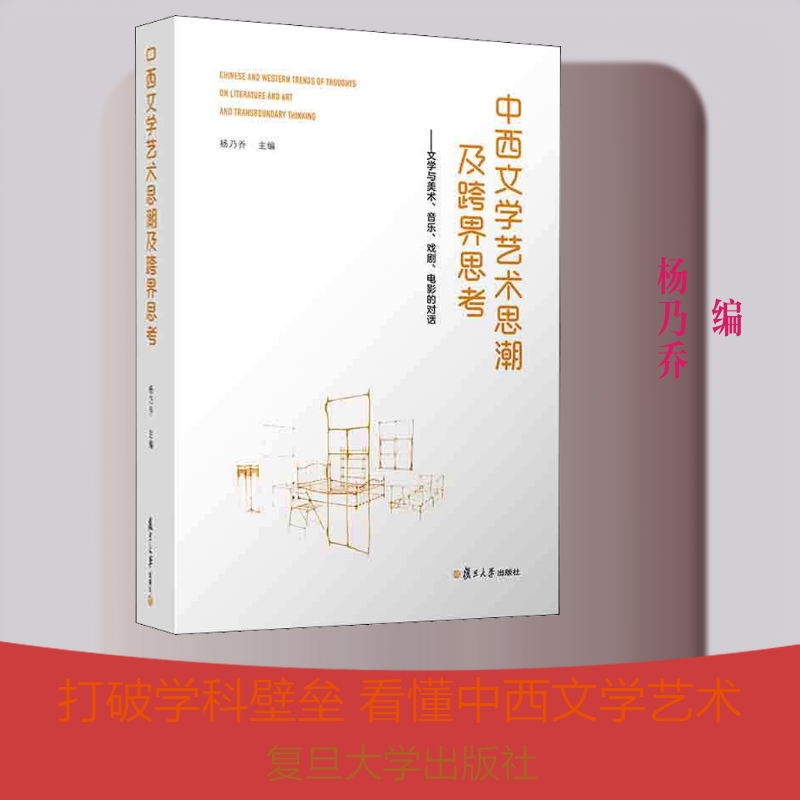 中西文学艺术思潮及跨界思考——文学与美术、音乐、戏剧、电影的对话杨乃乔 编9787309144703
