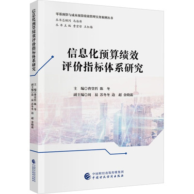 信息化预算绩效评价指标体系研究曹堂哲,陈冬;周易,苏冬冬,边超 编9787522336046书籍\/杂志\/报纸/经济/经济理论