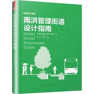 雨洪管理街道设计指南美国城市交通官员协会(National Association of City Transportation Officials)9787571301460