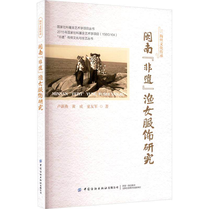 闽南“非遗”渔女服饰研究卢新燕,黄成,童友军 著9787522927954书籍\/杂志\/报纸/工业/农业技术/轻工业/手工业