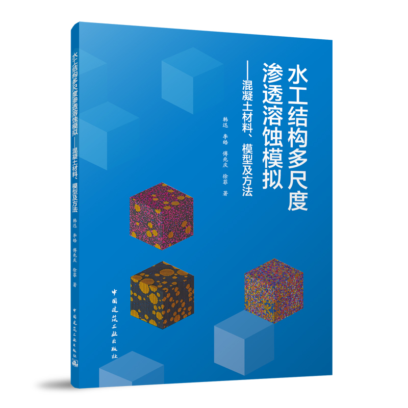 水工结构多尺度渗透溶蚀模拟——混凝土材料、模型及方法韩迅 等 著9787112298594