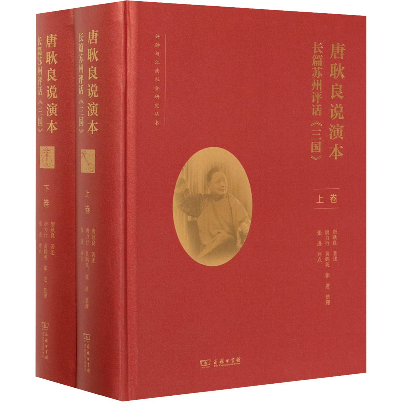 唐耿良说演本 长篇苏州评话《三国》(全2册)唐耿良,唐力行,黄鹤英 等9787100195942书籍\/杂志\/报纸/文学/文学理/学评论与研究