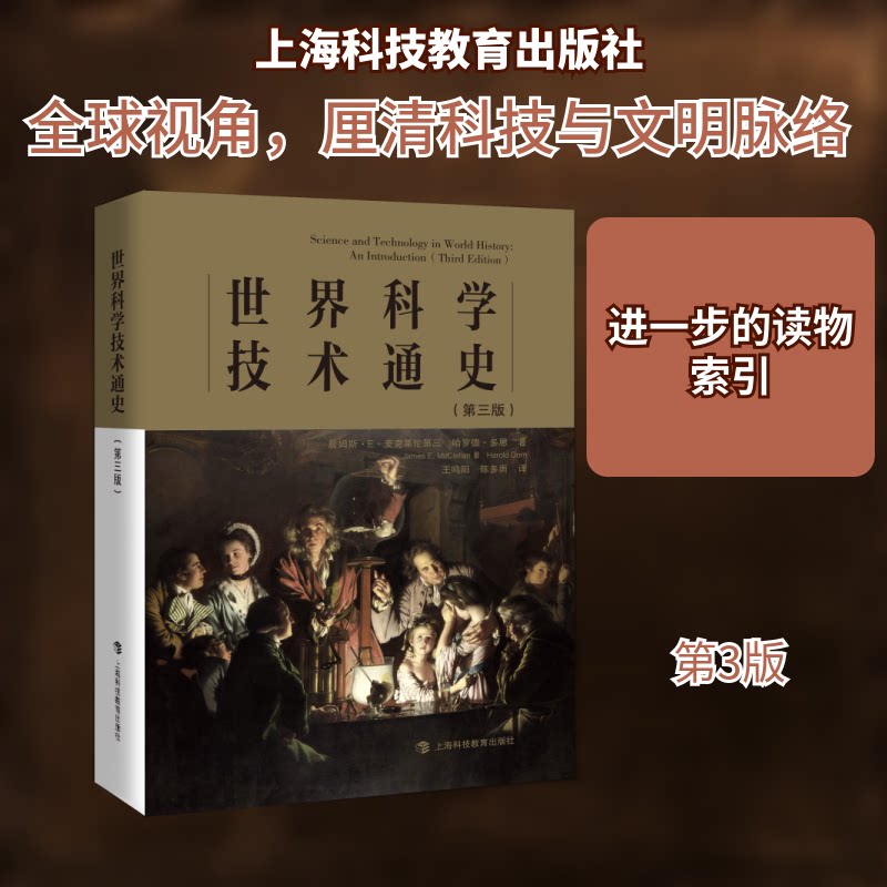 世界科学技术通史(第3版)[美]詹姆斯·E·麦克莱伦第三，[美]哈罗德·多恩著 著 王鸣阳，陈多雨 译 译9787542872784
