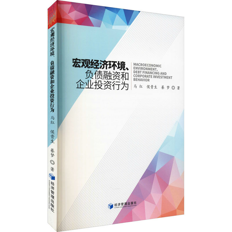宏观经济环境、负债融资和企业行为马红,侯贵生,綦梦9787509668832书籍\/杂志\/报纸/管理/管理