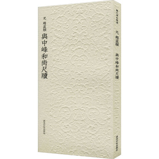 元 赵孟頫与中峰尺牍[元]赵孟頫 著 周鸿图 等 编9787550834125书籍\/杂志\/报纸/艺术/书法/篆刻/字帖书籍