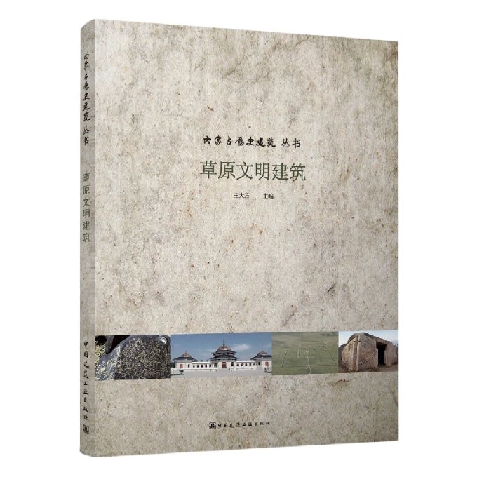 草原文明建筑/内蒙古历史建筑丛书王大方9787112256525工业/农业技术/建筑/水利（新）