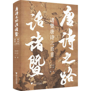 唐诗之路话诸暨 诸暨唐诗三百首编者:陈侃章//余文军9787308216852书籍\/杂志\/报纸/文学/中国古诗词