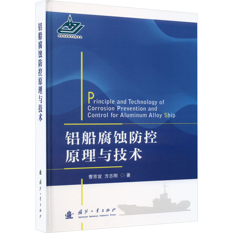 铝船腐蚀防控原理与技术曹京宜,方志刚9787118127003书籍\/杂志\/报纸/自然科学/科学技术